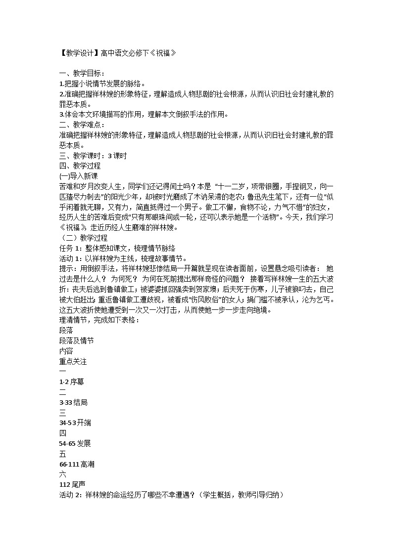 部编版高中语文必修下册第六单元12.《祝福》教学设计第1页