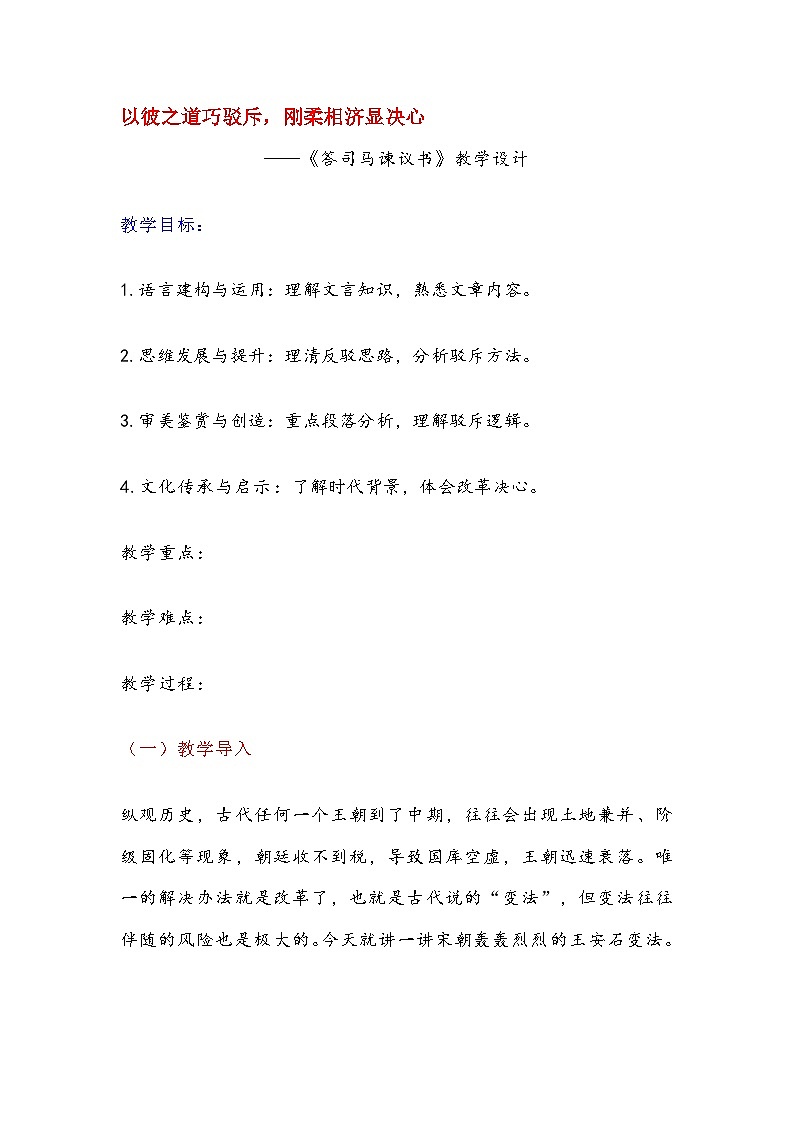 以彼之道巧驳斥，刚柔相济显决心——15.2《答司马谏议书》教学设计 部编版高中语文必修下册第1页