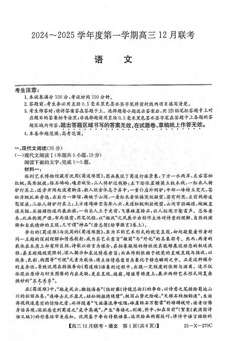 语文丨安徽省县中联盟2025届高三上学期12月联考语文试卷及答案第1页