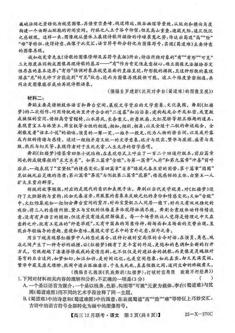 语文丨安徽省县中联盟2025届高三上学期12月联考语文试卷及答案第2页