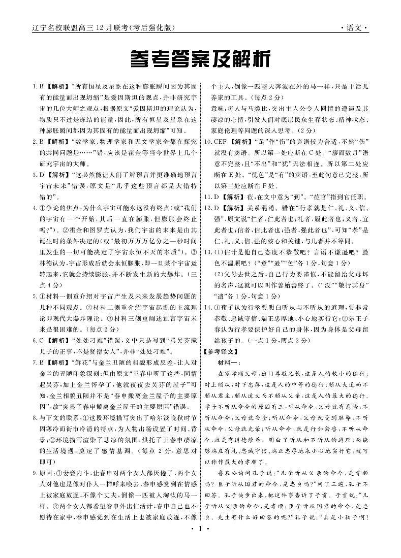 语文2024年辽宁高三12月联考答案（考后强化版）第1页