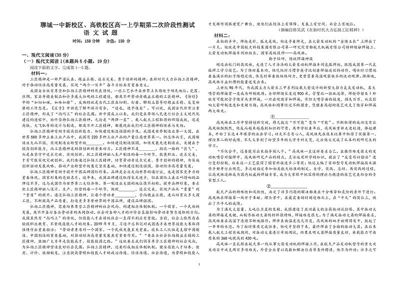 山东省聊城市第一中学新校区、高铁校区2024-2025学年高一上学期第二次阶段测试语文试题第1页