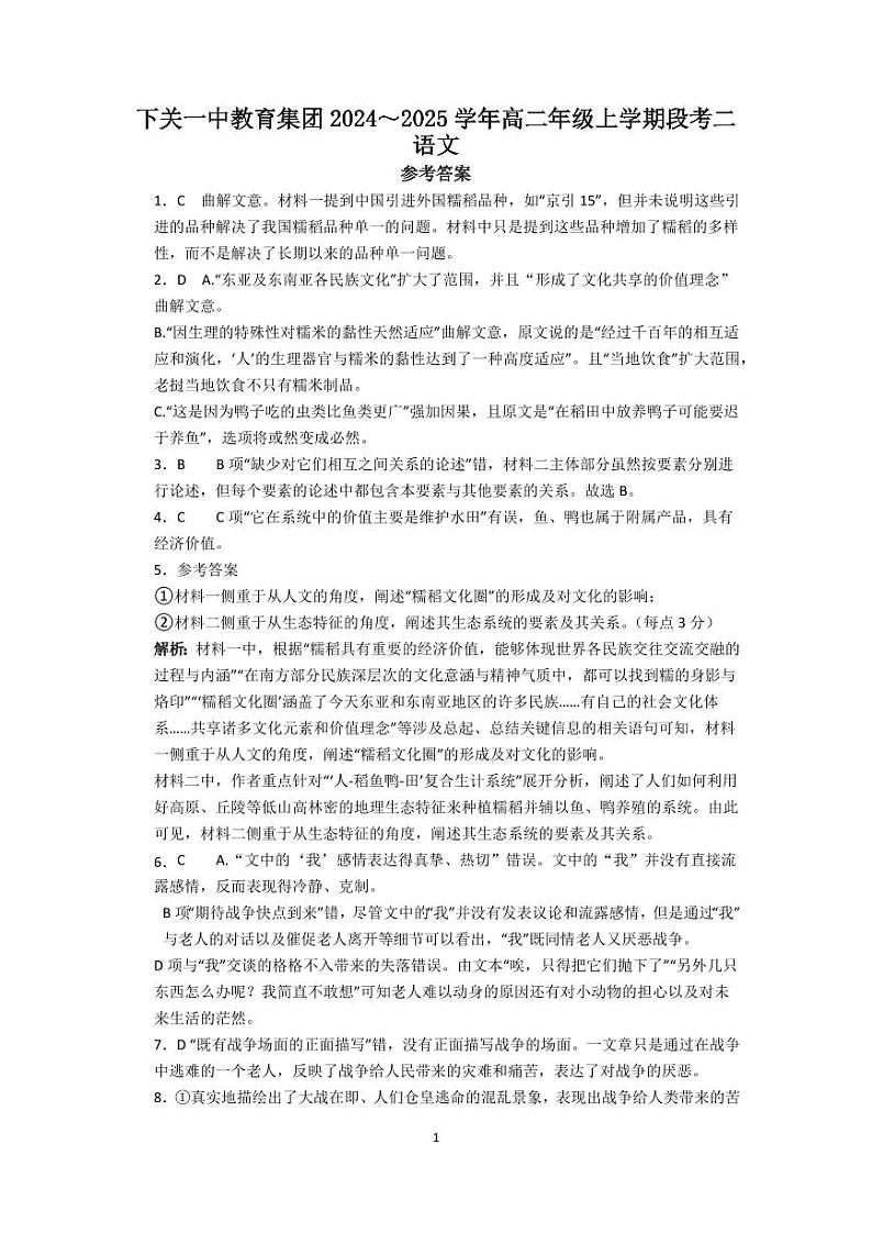 下关一中教育集团2024~2025学年高二年级上学期段考二语文参考答案第1页
