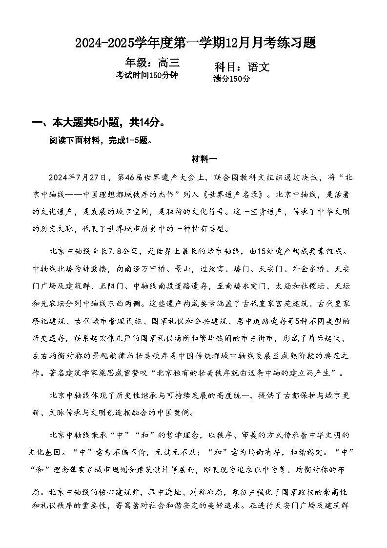 北京市第八中学2024-2025学年高三年级上学期12月月考语文试题第1页