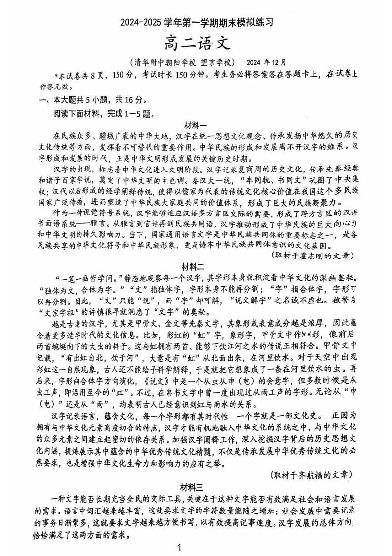 北京市清华大学附属中学朝阳学校2024—2025学年高二上学期12月月考语文试卷第1页