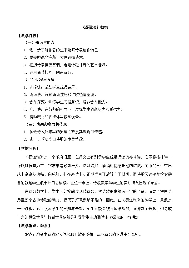 《蜀道难》名师教案第1页