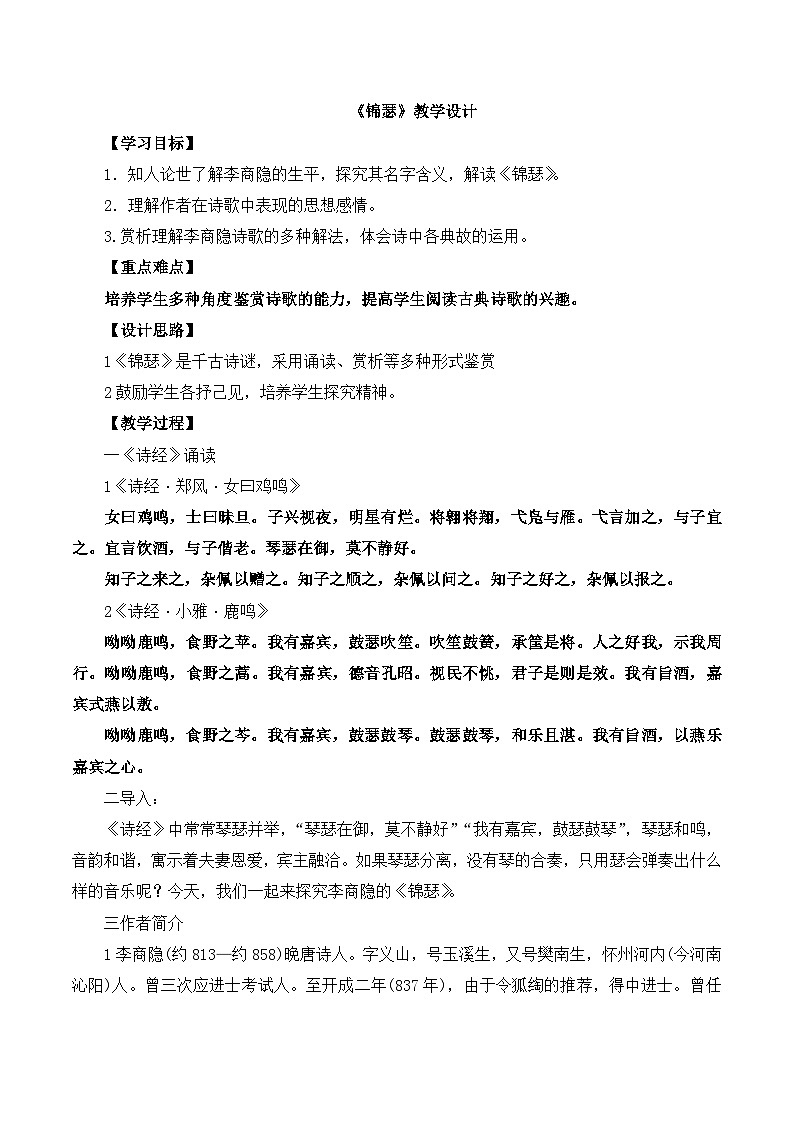 《锦瑟》名师教案第1页