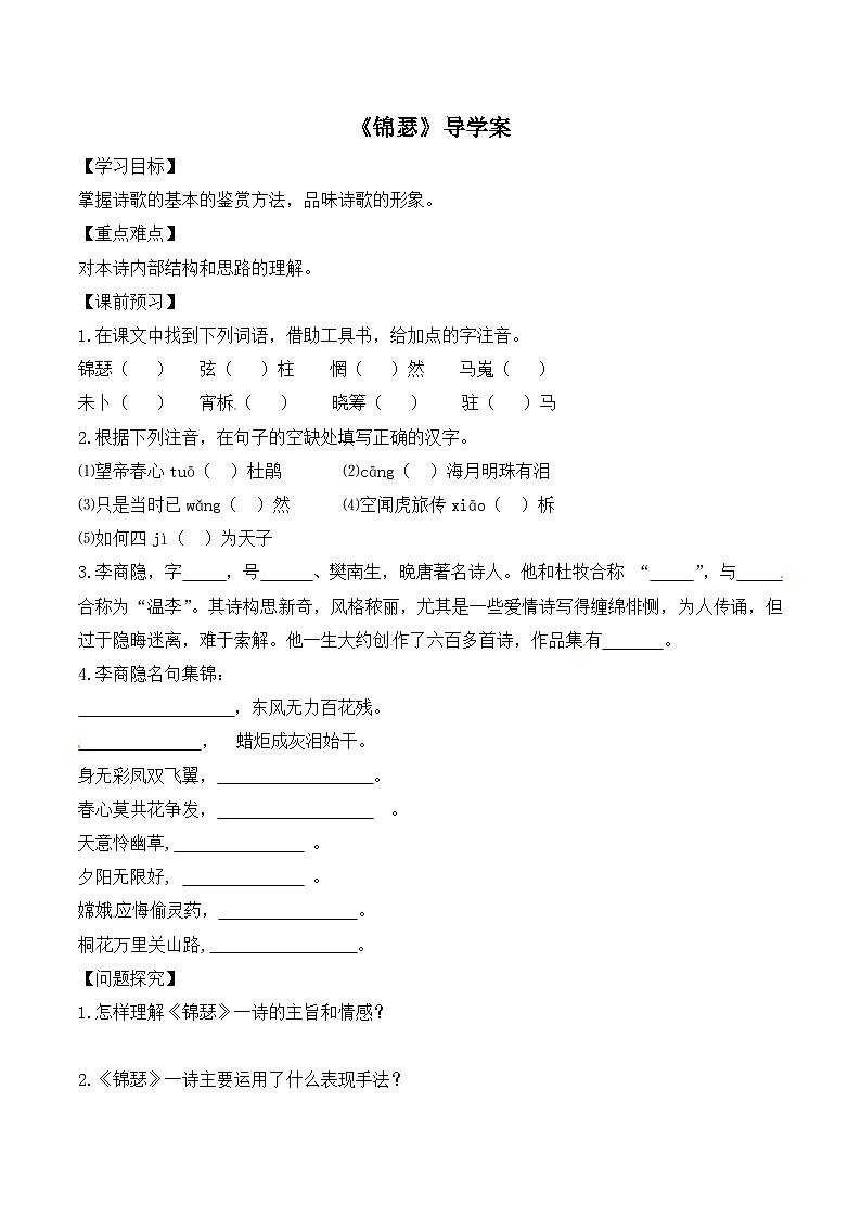 《锦瑟》导学案第1页