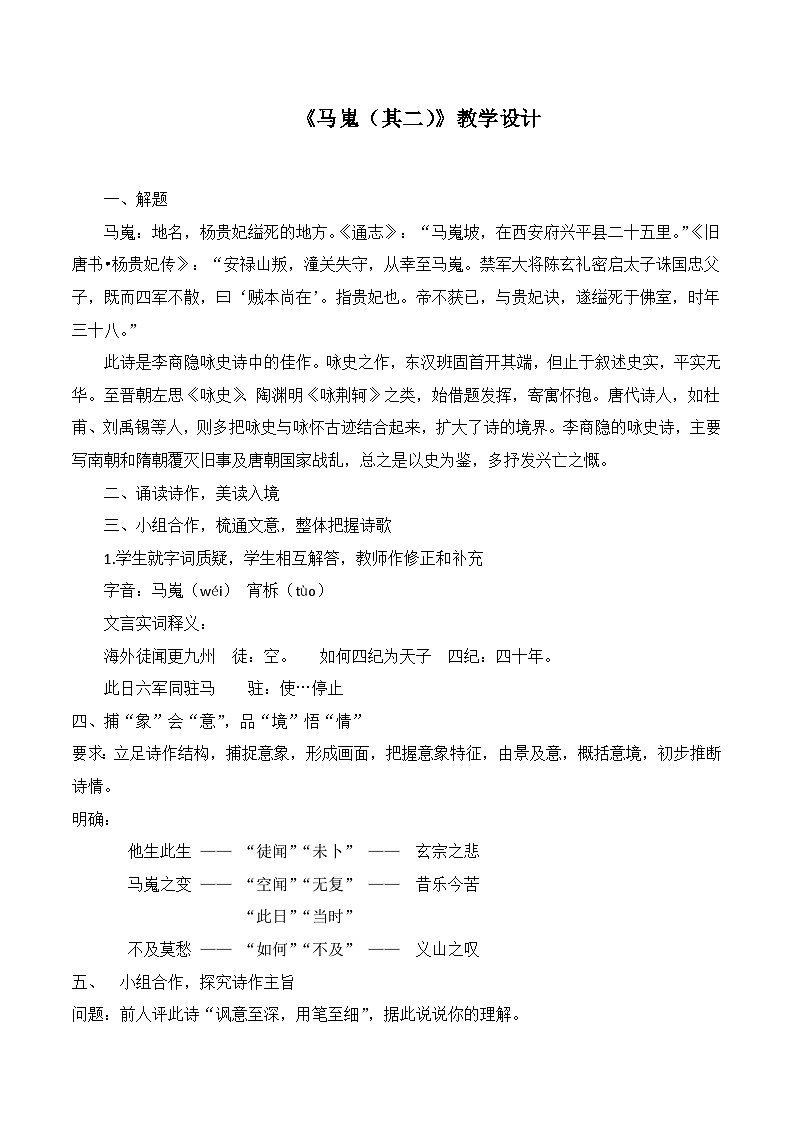 《马嵬（其二）》名师教学设计第1页