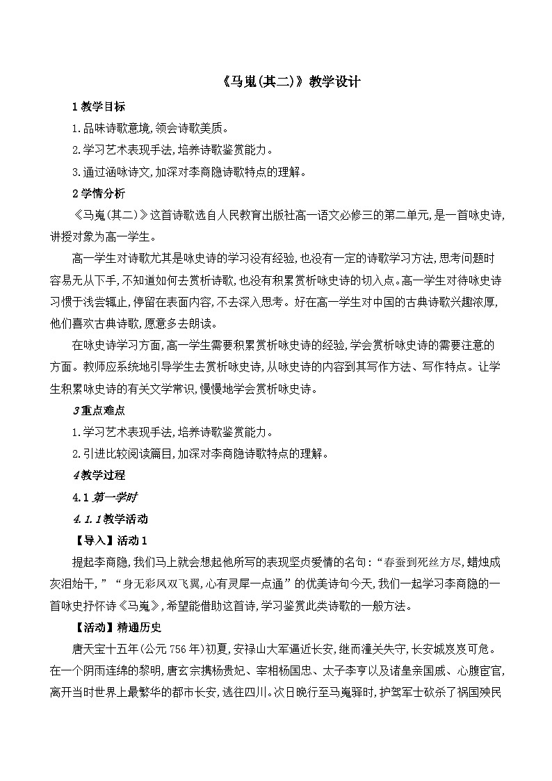 《马嵬（其二）》名师教案第1页
