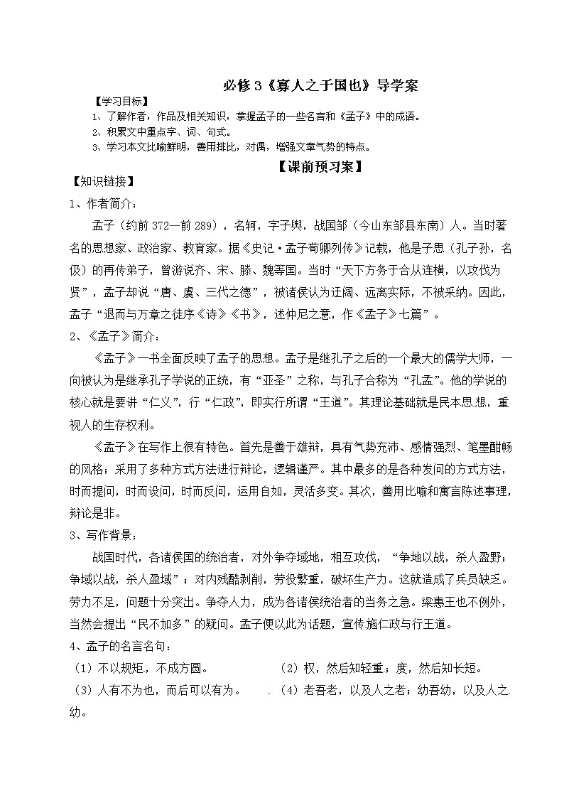 《寡人之于国也》导学案（2课时）第1页