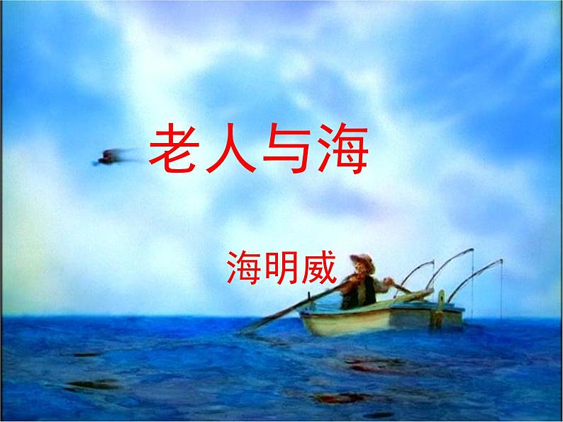 《老人与海》公开课课件第2页