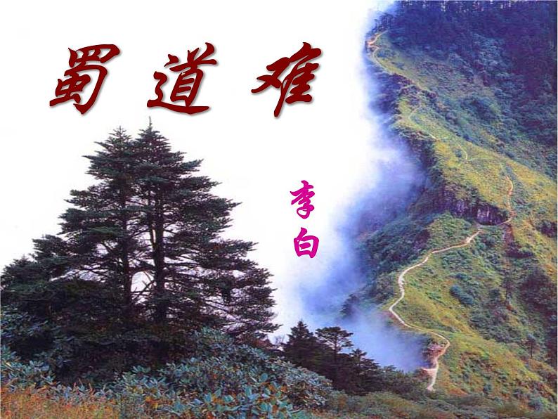 《蜀道难》名师课件第1页