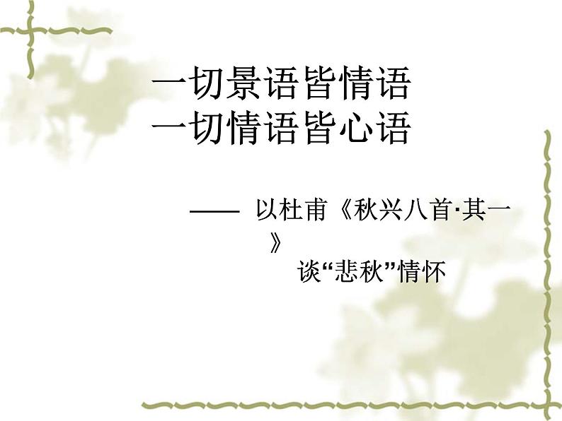 《秋兴八首（其一）》名师课件第3页