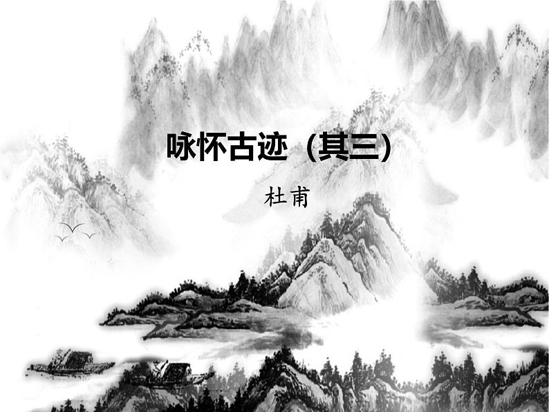 《咏怀古迹（其三）》名师课件第3页