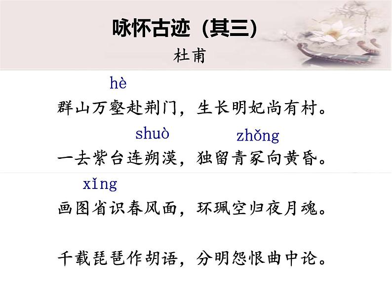 《咏怀古迹（其三）》名师课件第6页