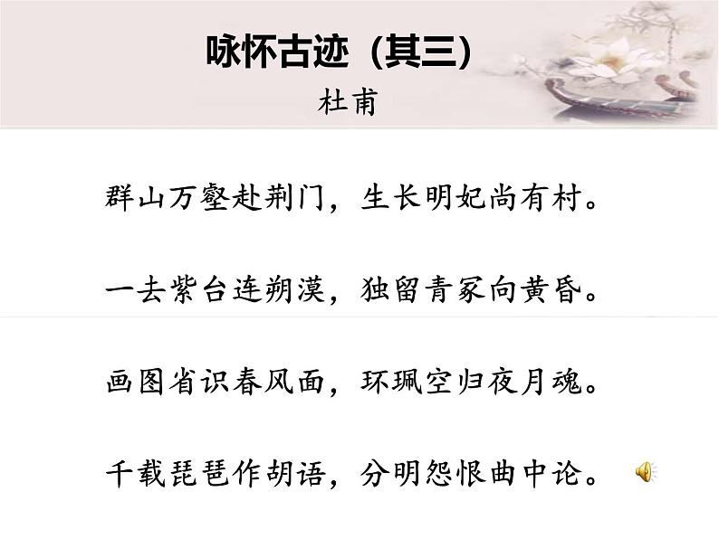 《咏怀古迹（其三）》名师课件第8页