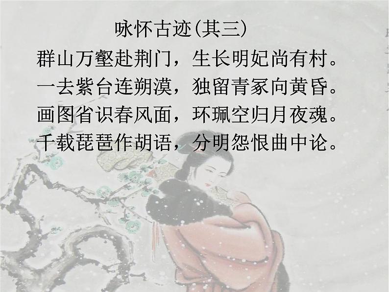 《咏怀古迹（其三）》精品课件第4页