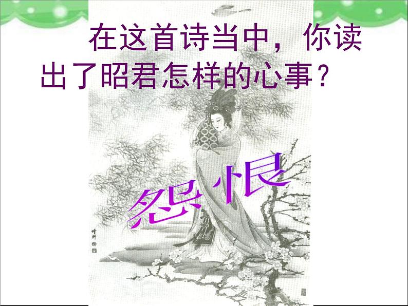 《咏怀古迹（其三）》精品课件第6页