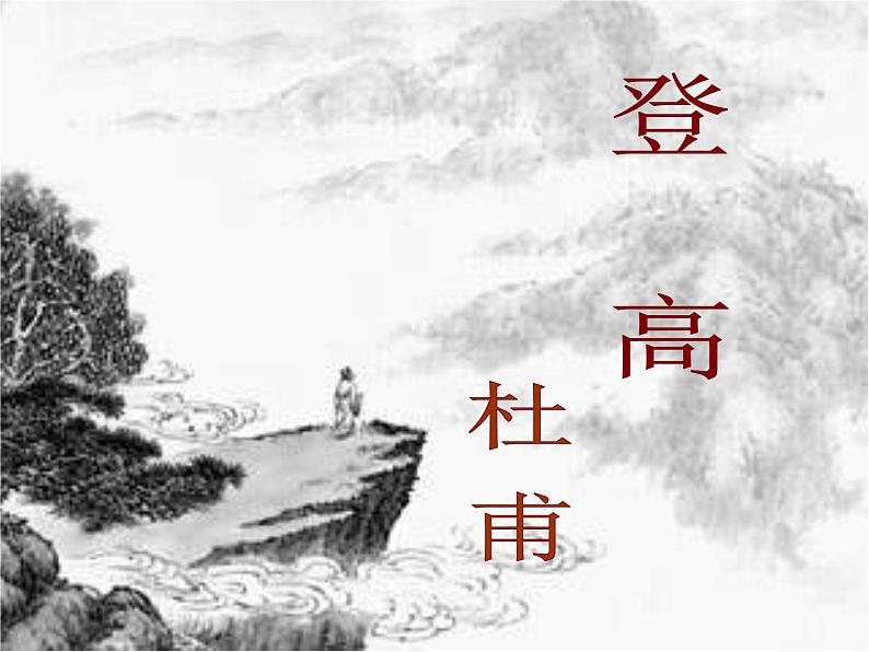 《登高》名师课件第1页