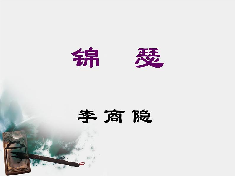 《锦瑟》名师课件第4页