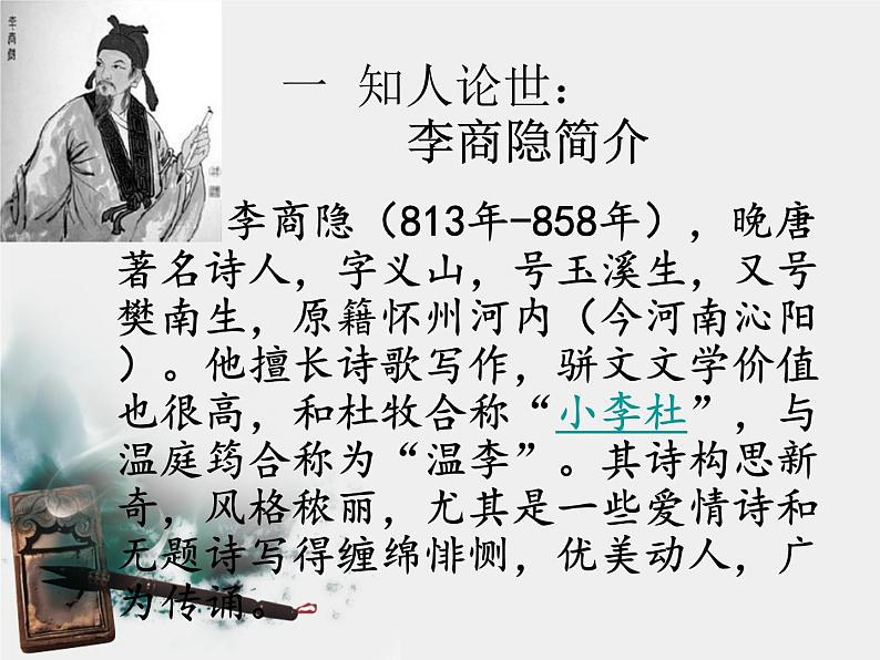 《锦瑟》名师课件第5页