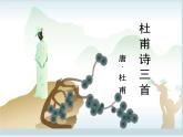 《杜甫诗三首》名师课件