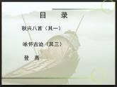 《杜甫诗三首》名师课件