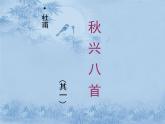 《杜甫诗三首》精品课件