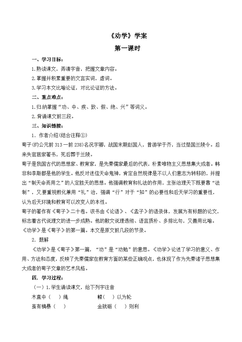 人教版 (新课标)高中语文 必修三《劝学》优质导学案（2课时）第1页