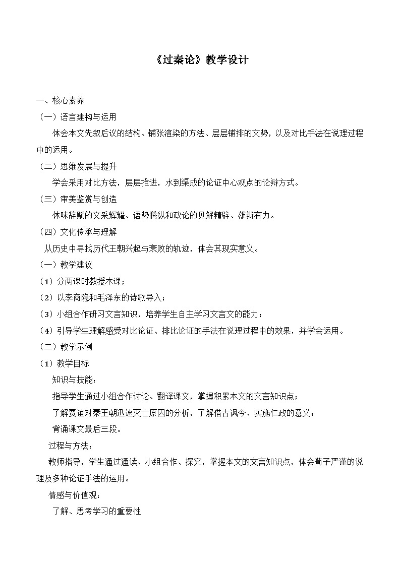 人教版 (新课标)高中语文 必修三《过秦论》名师教学设计第1页