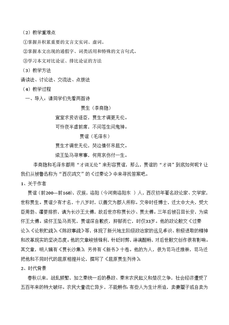 人教版 (新课标)高中语文 必修三《过秦论》名师教学设计第2页