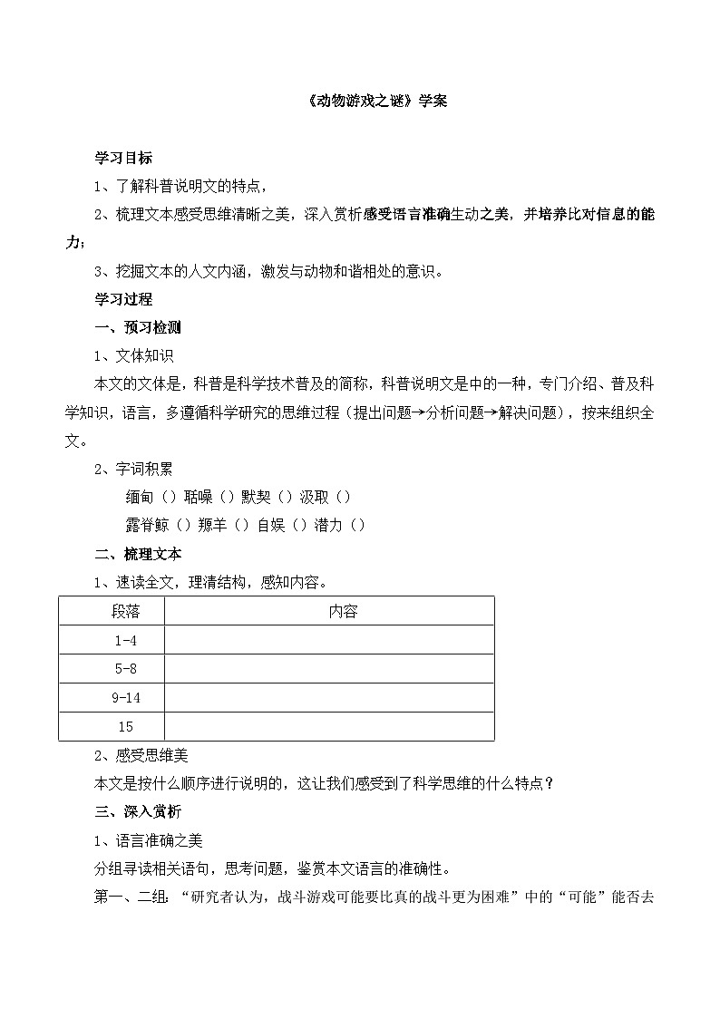 人教版 (新课标)高中语文 必修三《动物游戏之谜》名师学案第1页