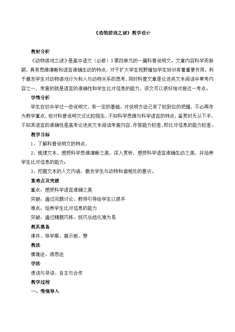 人教版 (新课标)高中语文 必修三《动物游戏之谜》名师教案1第1页