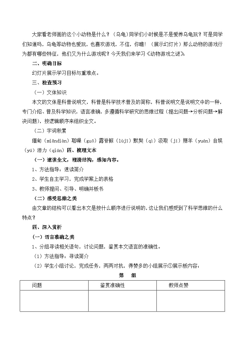 人教版 (新课标)高中语文 必修三《动物游戏之谜》名师教案1第2页