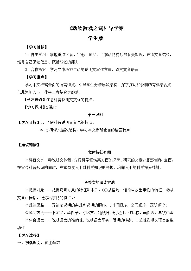 人教版 (新课标)高中语文 必修三《动物游戏之谜》导学案（学生版）第1页