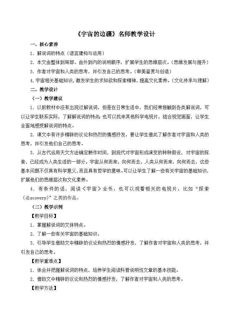 人教版 (新课标)高中语文 必修三《宇宙的边疆》名师教学设计第1页