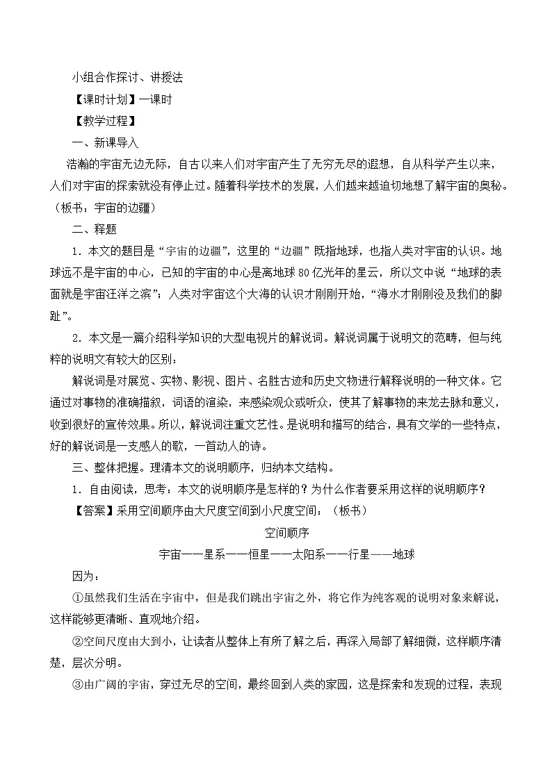 人教版 (新课标)高中语文 必修三《宇宙的边疆》名师教学设计第2页