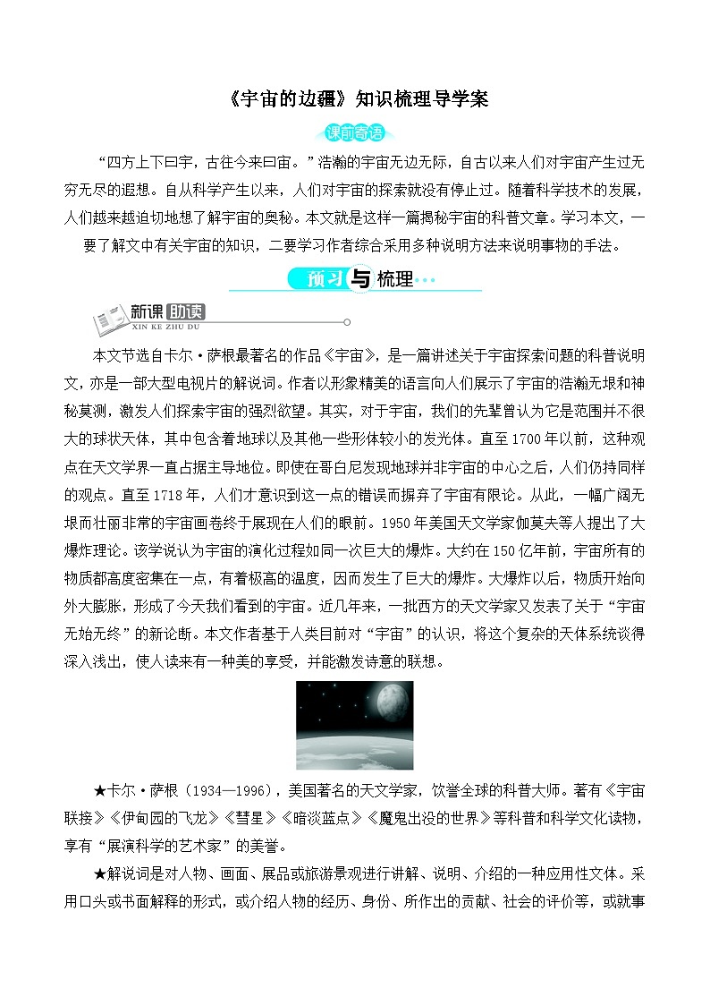 人教版 (新课标)高中语文 必修三《宇宙的边疆》知识梳理导学案第1页