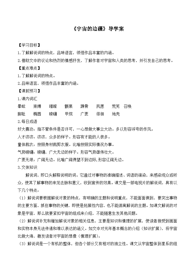 人教版 (新课标)高中语文 必修三《宇宙的边疆》导学案第1页