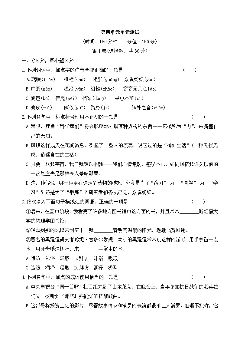 高中 必修3 语文 人教课标第四单元测试卷第1页
