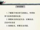 人教版 (新课标)高中语文 必修三《劝学》优质课件
