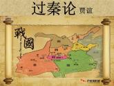人教版 (新课标)高中语文 必修三《过秦论》名师课件
