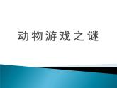 人教版 (新课标)高中语文 必修三《动物游戏之谜》名师课件