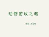 人教版 (新课标)高中语文 必修三《动物游戏之谜》名师课件