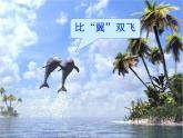 人教版 (新课标)高中语文 必修三《动物游戏之谜》精品课件