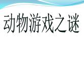 人教版 (新课标)高中语文 必修三《动物游戏之谜》精品课件