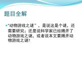 人教版 (新课标)高中语文 必修三《动物游戏之谜》精品课件