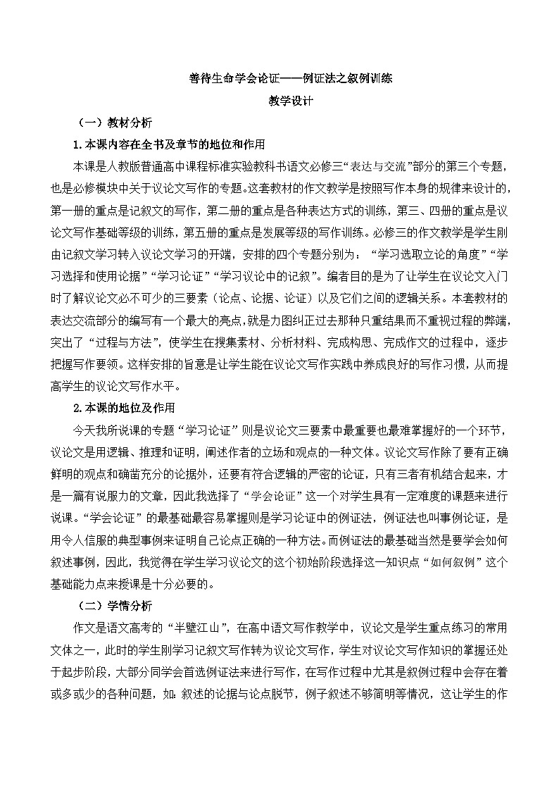 人教版 (新课标)高中语文 必修三《善待生命　学习论证》名师教案第1页