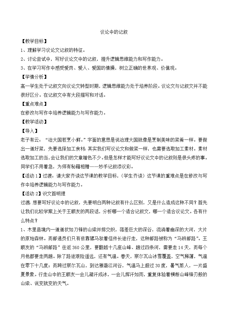 人教版 (新课标)高中语文 必修三《爱的奉献　学习议论中的记叙》名师教案第1页